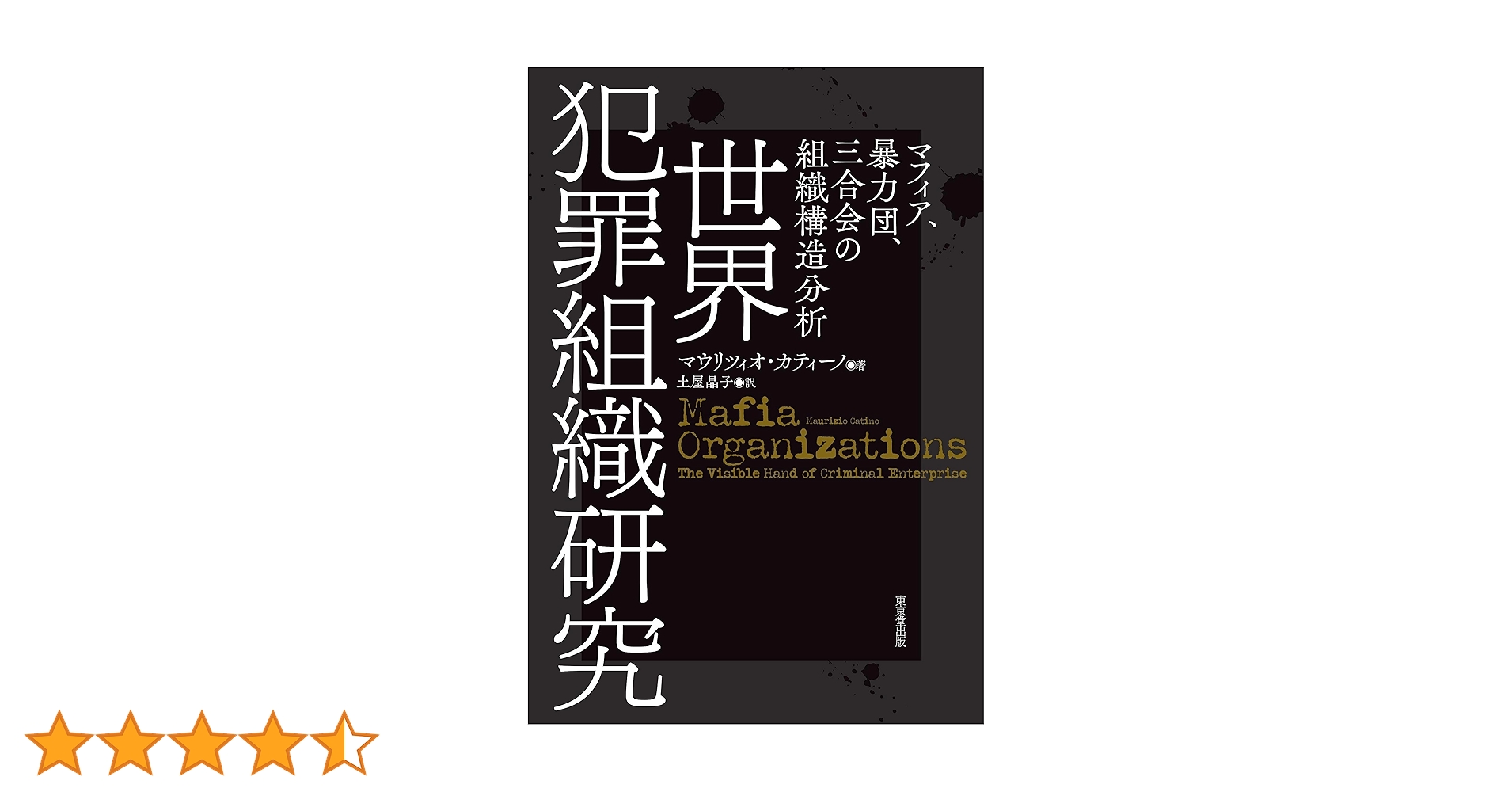世界犯罪組織研究 マフィア・暴力団・三合会の組織構造分析 Amazon.co.jp: 世界犯罪組織研究 ――マフィア、暴力団、三合会の